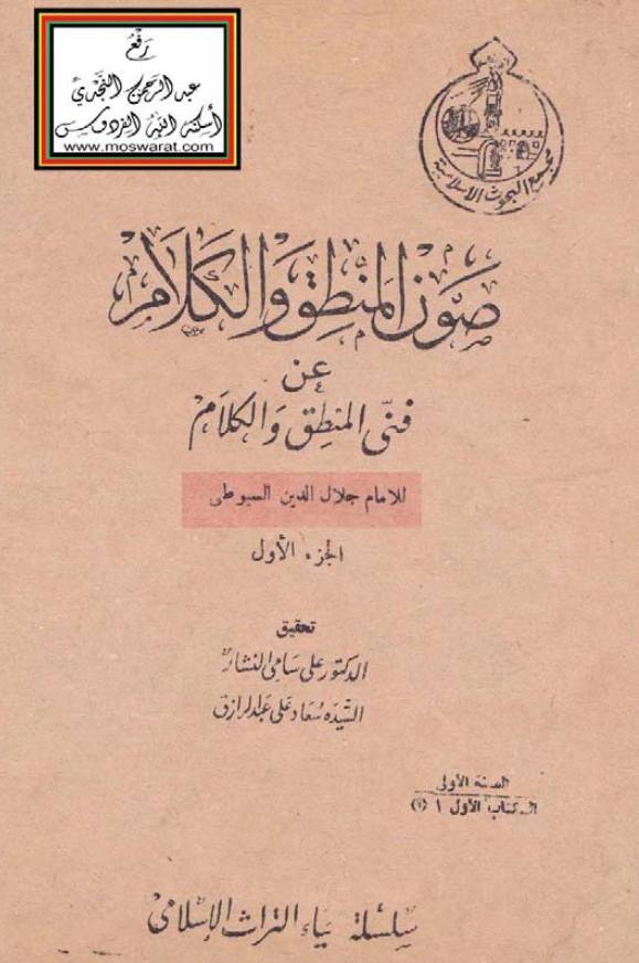 قراءة وتحميل كتاب صون المنطق والكلام عن فن المنطق والكلام لجلال الدين السيوطي PDF