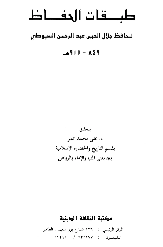 قراءة وتحميل كتاب طبقات الحفاظ لجلال الدين السيوطي PDF