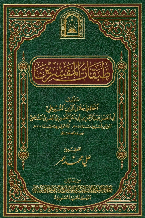 قراءة وتحميل كتاب طبقات المفسرين لجلال الدين السيوطي PDF
