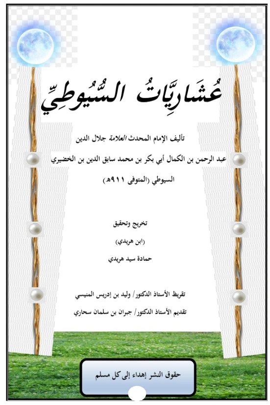 قراءة وتحميل كتاب عشاريات جلال الدين السيوطي PDF