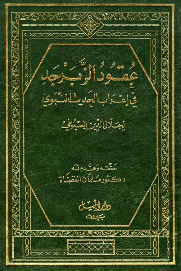 قراءة وتحميل كتاب عقود الزبرجد على مسند الإمام أحمد (عقود الزبرجد في إعراب الحديث النبوي) لجلال الدين السيوطي PDF
