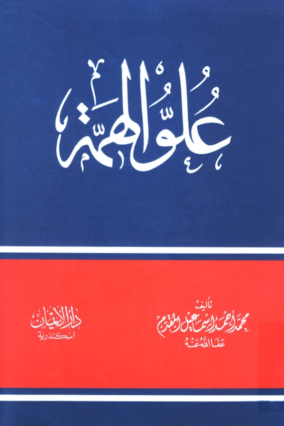 قراءة وتحميل كتاب علو الهمة لمحمد أحمد إسماعيل المقدم PDF