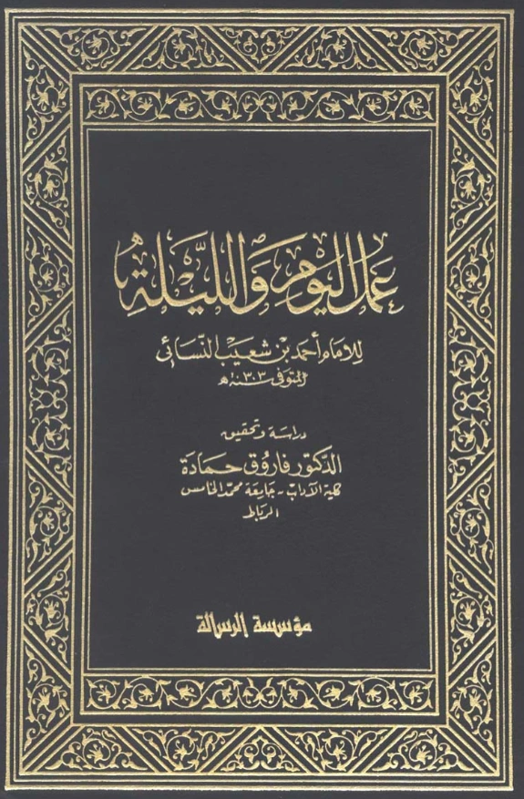 قراءة وتحميل كتاب عمل اليوم والليلة لأحمد بن شعيب النسائي PDF