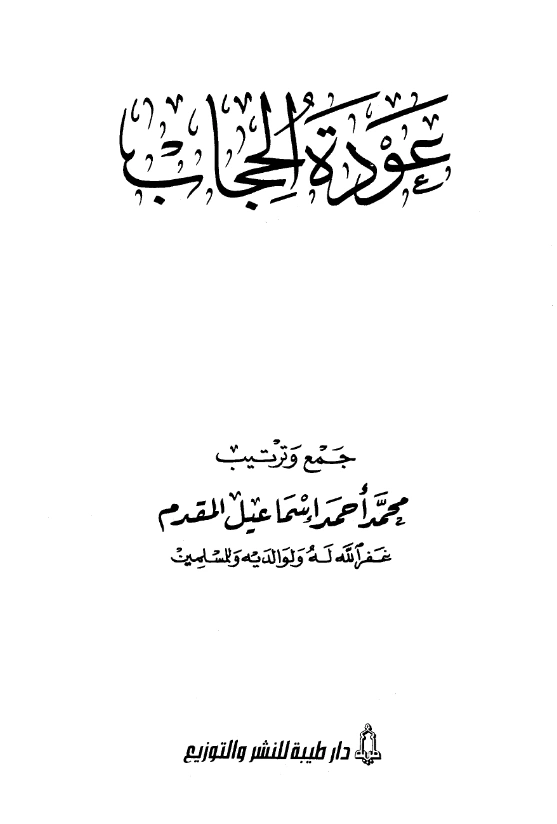 قراءة وتحميل كتاب عودة الحجاب لمحمد أحمد إسماعيل المقدم PDF