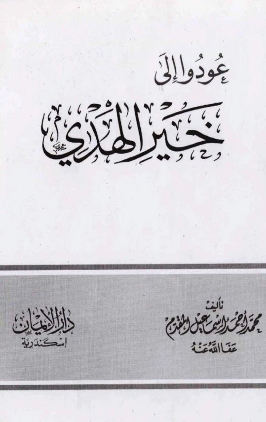 قراءة وتحميل كتاب عودوا إلى خير الهدي إعداد محمد أحمد إسماعيل المقدم PDF