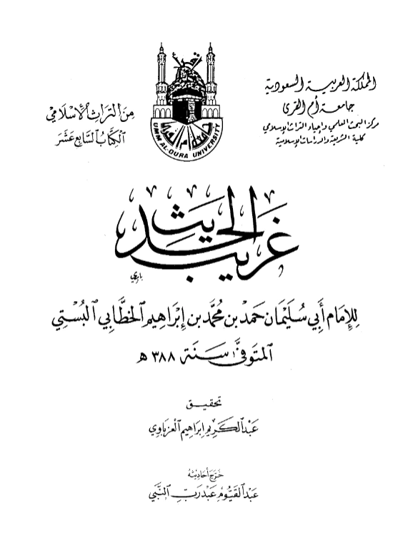 قراءة وتحميل كتاب غريب الحديث لأبي سليمان حمد بن محمد الخطابي PDF