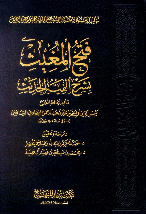 قراءة وتحميل كتاب فتح المغيث بشرح ألفية الحديث لشمس الدين السخاوي PDF