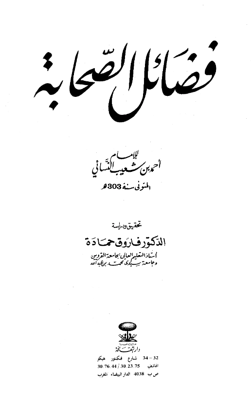 قراءة وتحميل كتاب فضائل الصحابة لأحمد بن شعيب النسائي PDF