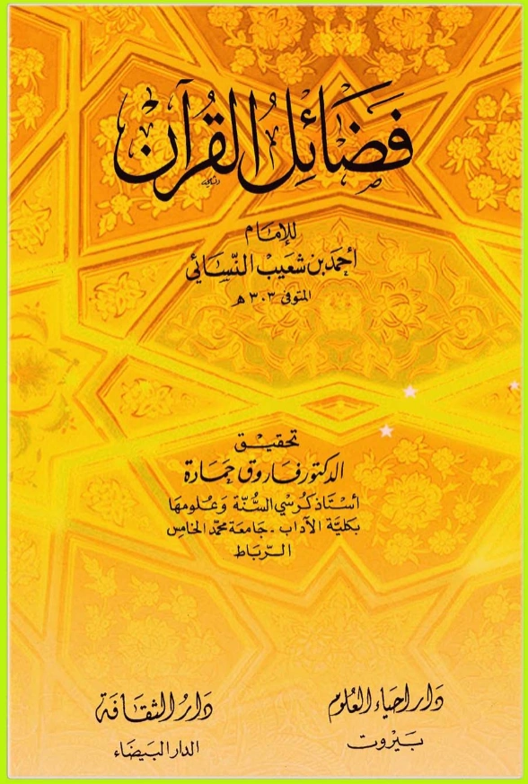 قراءة وتحميل كتاب فضائل القرآن لأحمد بن شعيب النسائي PDF