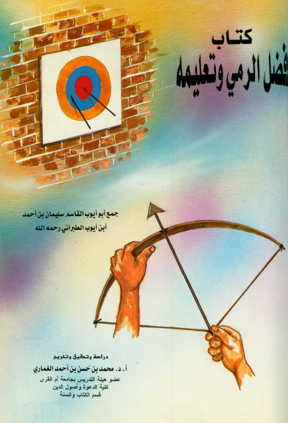 قراءة وتحميل كتاب فضل الرمي وتعليمه لسليمان بن أحمد الطبراني PDF