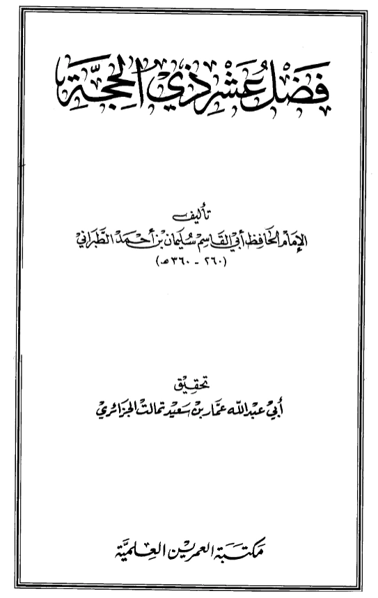 قراءة وتحميل كتاب فضل عشر ذي الحجة لسليمان بن أحمد الطبراني PDF