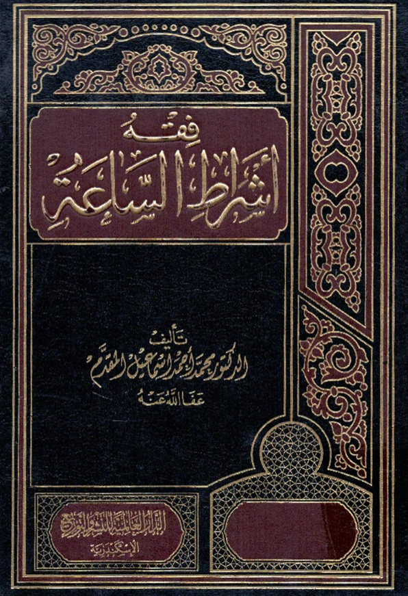 قراءة وتحميل كتاب فقه أشراط الساعة لمحمد أحمد إسماعيل المقدم PDF