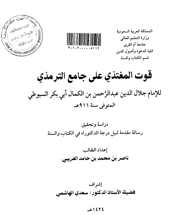 قراءة وتحميل كتاب قوت المغتذي على جامع الترمذي لجلال الدين السيوطي PDF