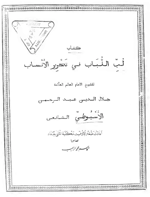 قراءة وتحميل كتاب لب اللباب في تحرير الأنساب لجلال الدين السيوطي PDF