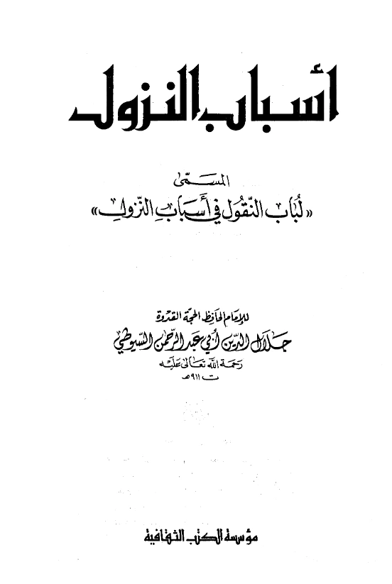 قراءة وتحميل كتاب لباب النقول في أسباب النزول لجلال الدين السيوطي PDF