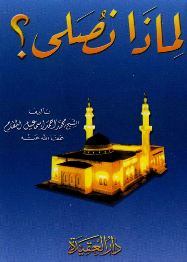قراءة وتحميل كتاب لماذا نصلي؟ لمحمد أحمد إسماعيل المقدم PDF