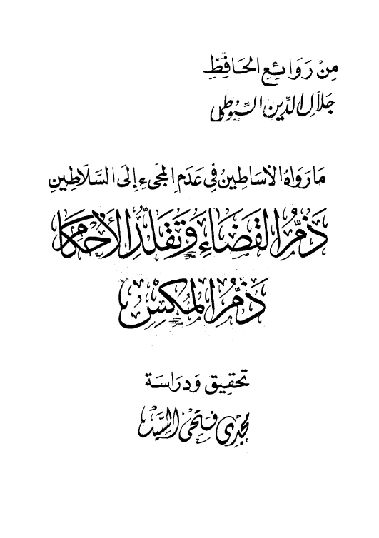 قراءة وتحميل كتاب ما رواه الأساطين في عدم المجيء إلى السلاطين ويليه ذم القضاء وتقلد الأحكام ويليه ذم المكس لجلال الدين السيوطي PDF