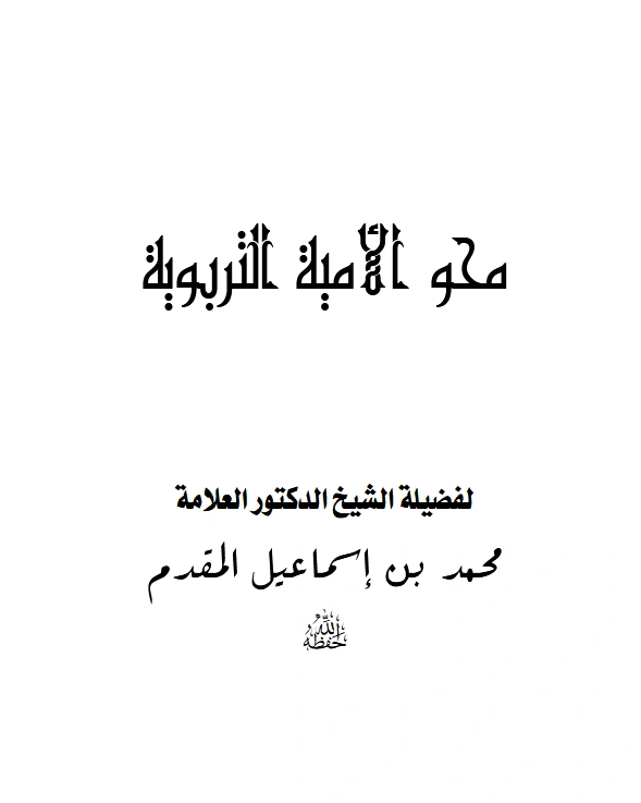قراءة وتحميل كتاب محو الأمية التربوية لمحمد أحمد إسماعيل المقدم PDF