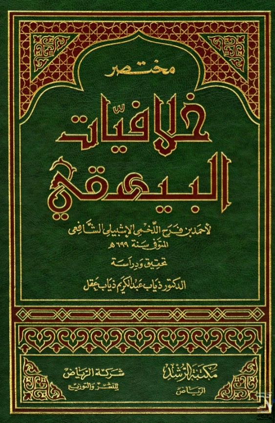قراءة وتحميل كتاب مختصر خلافيات البيهقي لأبي العباس أحمد بن فرح الإشبيلي PDF