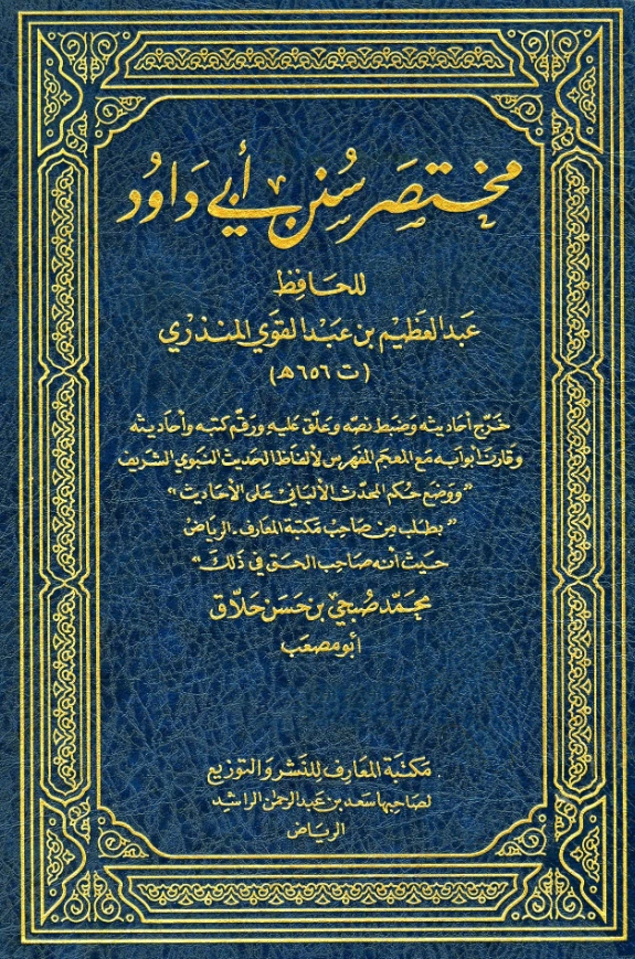 قراءة وتحميل كتاب مختصر سنن أبي داود لعبد العظيم بن عبد القوي المنذري PDF