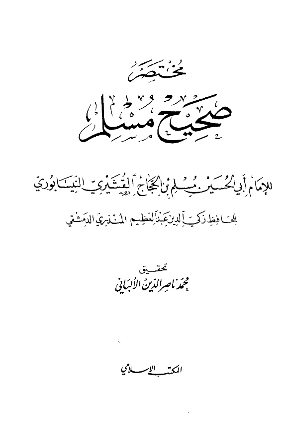 قراءة وتحميل كتاب مختصر صحيح مسلم لعبد العظيم بن عبد القوي المنذري PDF