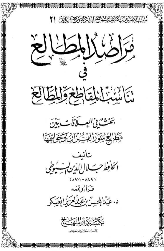 قراءة وتحميل كتاب مراصد المطالع في تناسب المقاطع والمطالع (بحث في العلاقات بين مطالع سور القرآن وخواتيمها) لجلال الدين السيوطي PDF