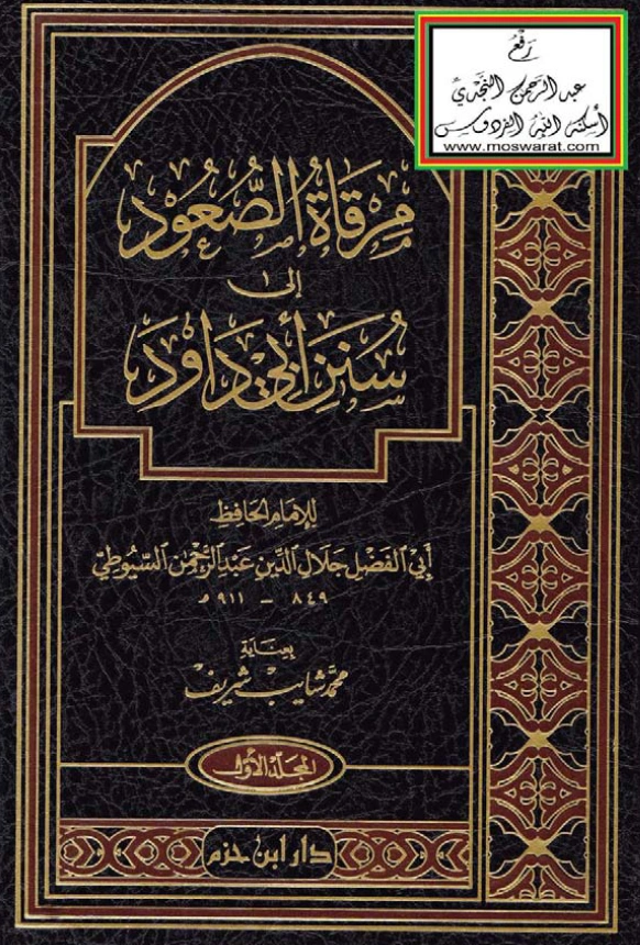 قراءة وتحميل كتاب مرقاة الصعود إلى سنن أبي داود لجلال الدين السيوطي PDF