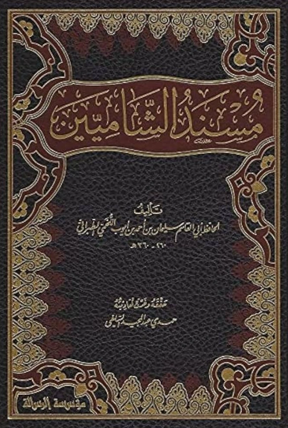 قراءة وتحميل كتاب مسند الشاميين لسليمان بن أحمد الطبراني PDF