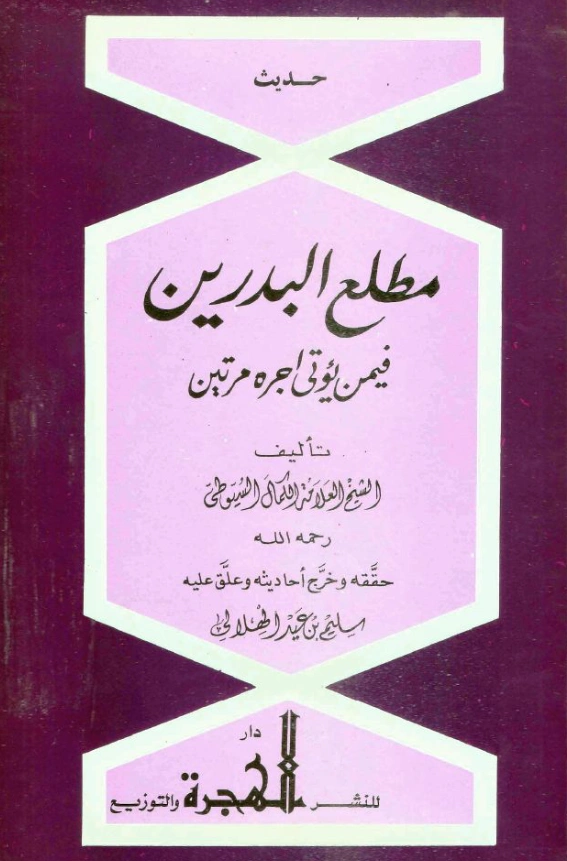 قراءة وتحميل كتاب مطلع البدرين فيمن يؤتى أجره مرتين لجلال الدين السيوطي PDF