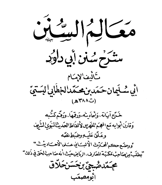 قراءة وتحميل كتاب معالم السنن شرح سنن أبي داود لأبي سليمان حمد بن محمد الخطابي PDF