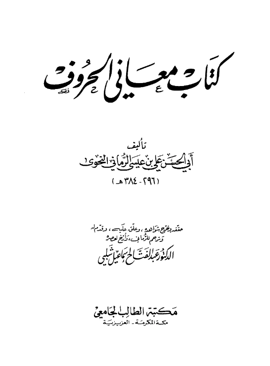 قراءة وتحميل كتاب معاني الحروف لأبي الحسن علي بن عيسى الرماني PDF