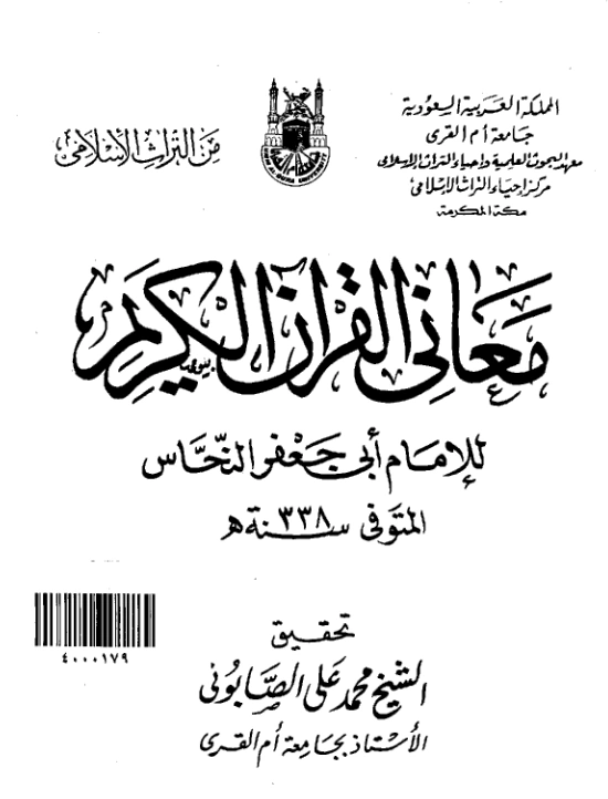 قراءة وتحميل كتاب معاني القرآن الكريم لأبي جعفر أحمد بن محمد النحاس PDF