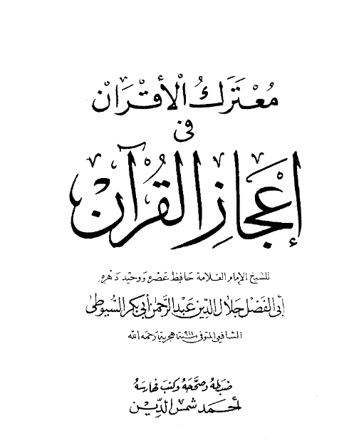 قراءة وتحميل كتاب معترك الأقران في إعجاز القرآن لجلال الدين السيوطي PDF