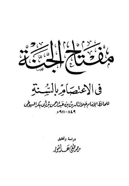 قراءة وتحميل كتاب مفتاح الجنة في الاحتجاج بالسنة (مفتاح الجنة في الاعتصام بالسنة) لجلال الدين السيوطي PDF