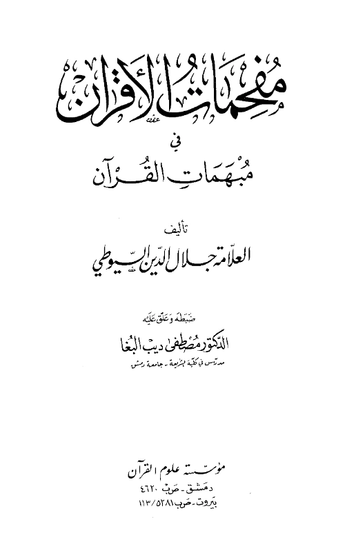 قراءة وتحميل كتاب مفحمات الأقران في مبهمات القرآن لجلال الدين السيوطي PDF