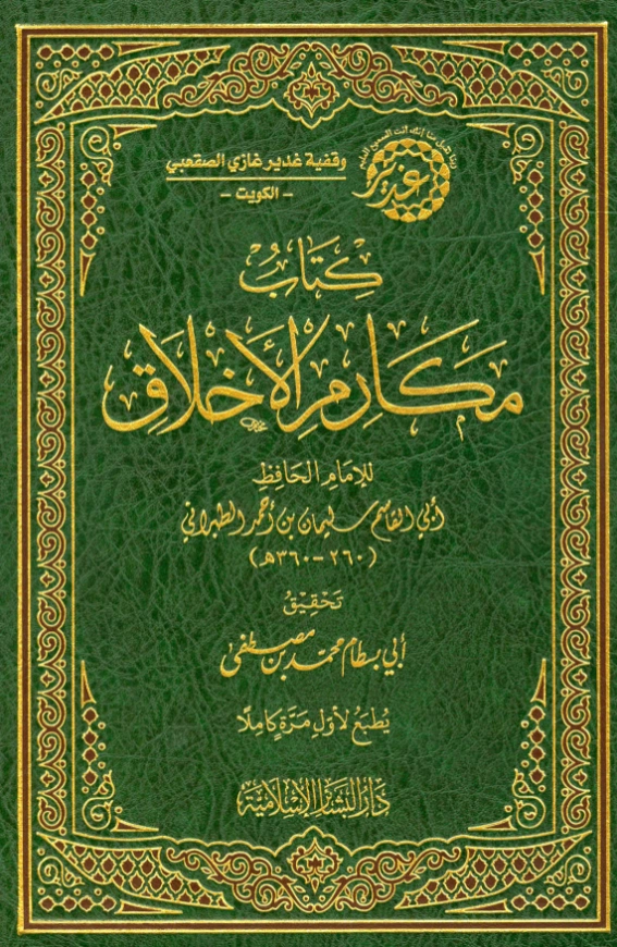 قراءة وتحميل كتاب مكارم الأخلاق لسليمان بن أحمد الطبراني PDF