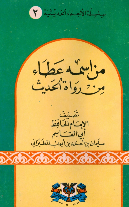 قراءة وتحميل كتاب من اسمه عطاء من رواة الحديث تصنيف سليمان بن أحمد الطبراني PDF
