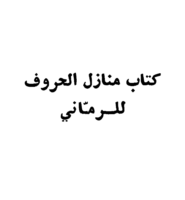 قراءة وتحميل كتاب منازل الحروف لأبي الحسن علي بن عيسى الرماني PDF
