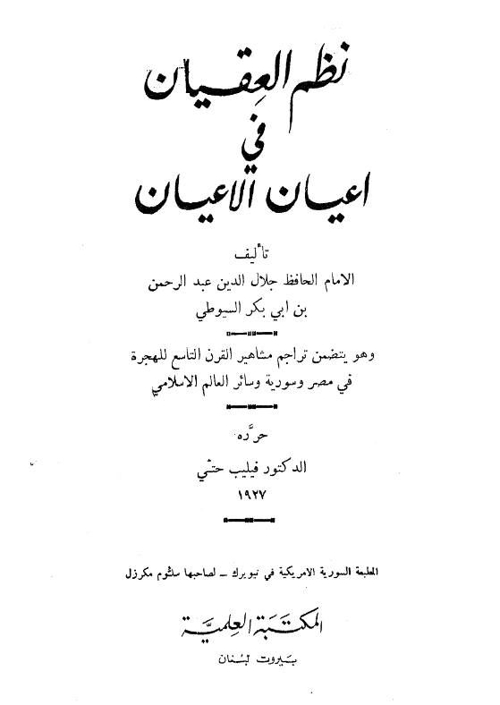 قراءة وتحميل كتاب نظم العقيان في أعيان الأعيان لجلال الدين السيوطي PDF