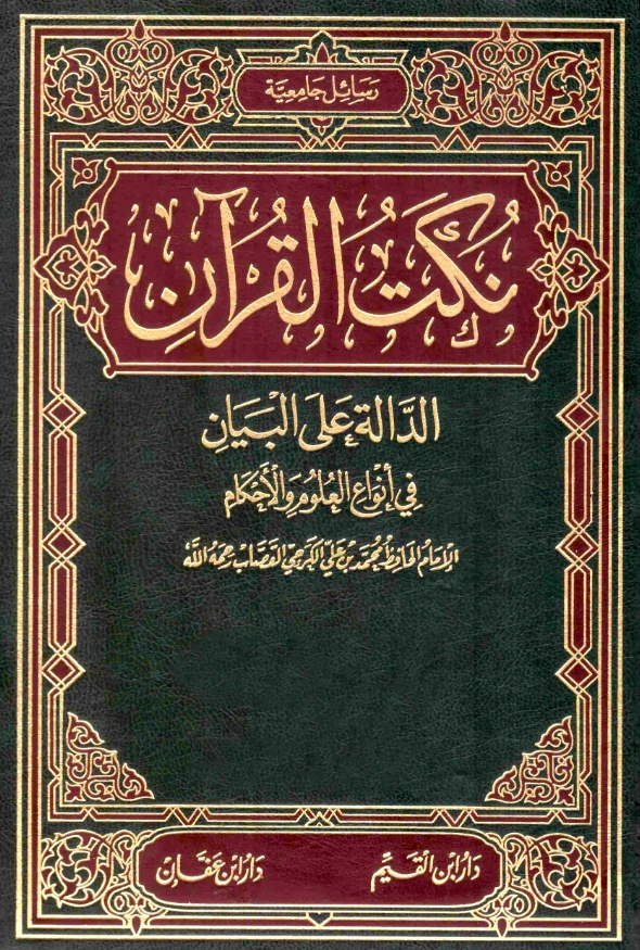 قراءة وتحميل كتاب نكت القرآن الدالة على البيان في أنواع العلوم والأحكام لمحمد بن علي الكرجي القصاب PDF