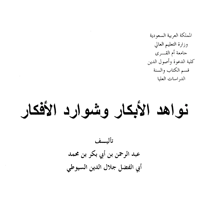 قراءة وتحميل كتاب نواهد الأبكار وشوارد الأفكار (حاشية على تفسير البيضاوي) لجلال الدين السيوطي PDF