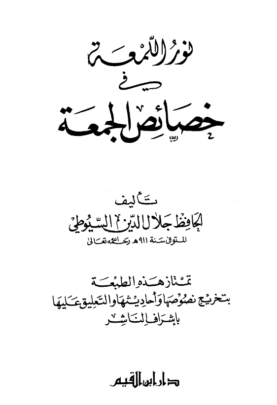 قراءة وتحميل كتاب نور اللمعة في خصائص الجمعة لجلال الدين السيوطي PDF