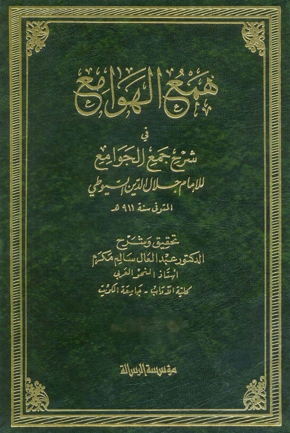 قراءة وتحميل كتاب همع الهوامع في شرح جمع الجوامع لجلال الدين السيوطي PDF