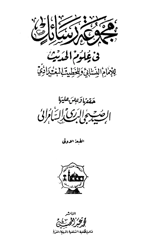قراءة وتحميل مجموعة رسائل في علوم الحديث لأحمد بن شعيب النسائي والخطيب البغدادي PDF
