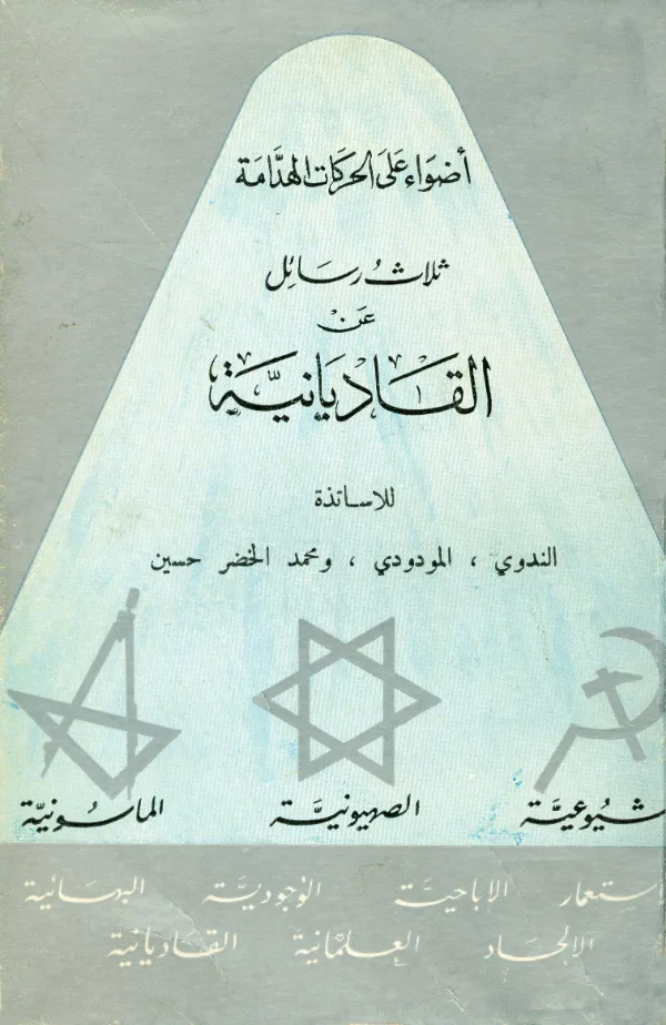 ثلاث رسائل عن القاديانية لأبي الحسن الندوي وأبي الأعلى المودودي ومحمد الخضر حسين PDF