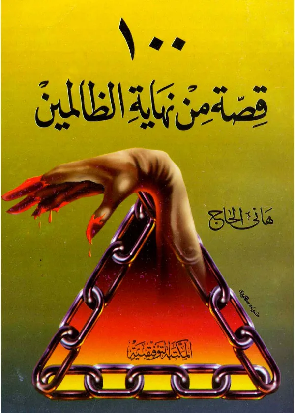كتاب 100 قصة من نهاية الظالمين لهاني الحاج PDF