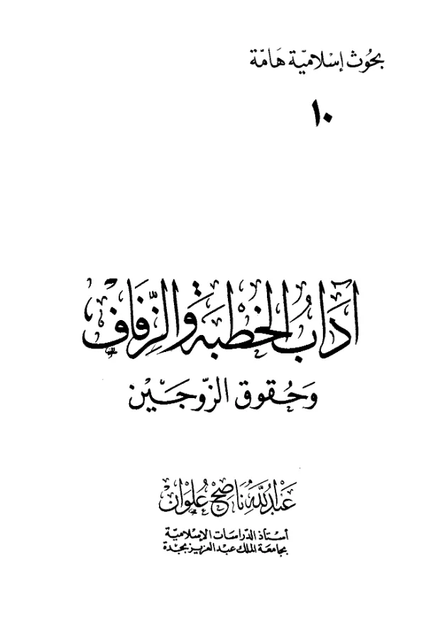كتاب آداب الخطبة والزفاف وحقوق الزوجين لعبد الله ناصح علوان PDF