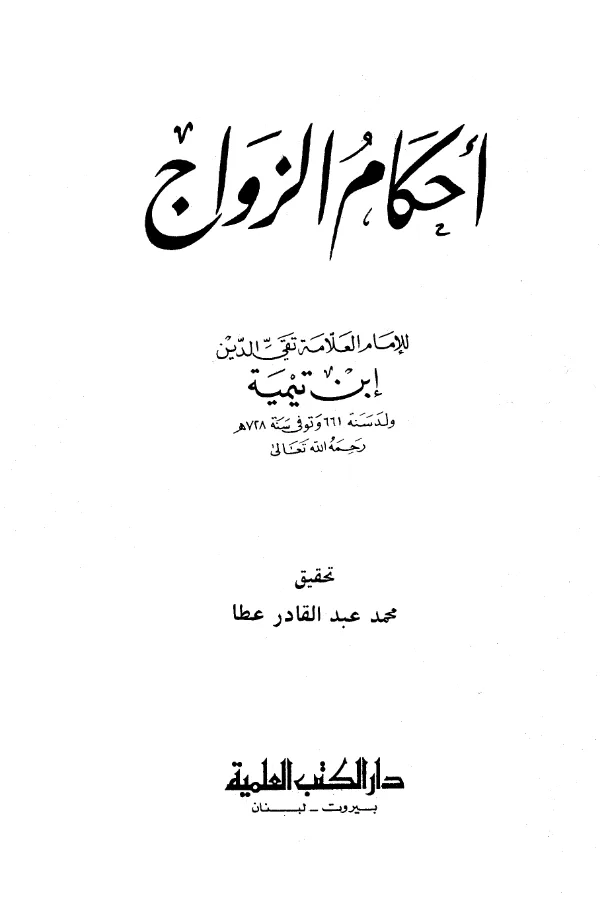 كتاب أحكام الزواج لتقي الدين ابن تيمية PDF