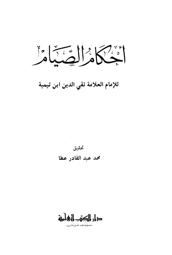كتاب أحكام الصيام لتقي الدين ابن تيمية PDF