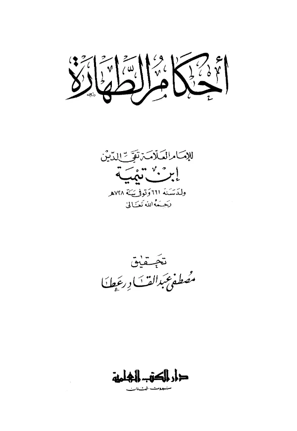 كتاب أحكام الطهارة لتقي الدين ابن تيمية PDF